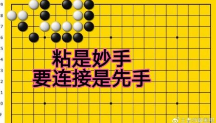 开云体育app官网-黑棋粘是妙手,下一步要连接是先手,是黑棋有眼杀白棋无眼的要点